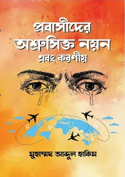 প্রবাসীদের অশ্রুসিক্ত নয়ন এবং করণীয় (হার্ডকভার)