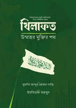 খিলাফত উম্মাহর মুক্তির পথ (পেপারব্যাক)