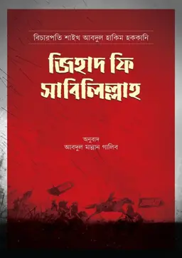 জিহাদ ফি সাবিলিল্লাহ (পেপারব্যাক)