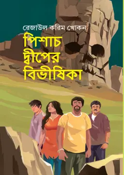 পিশাচ দ্বীপের বিভীষিকা (হার্ডকভার)