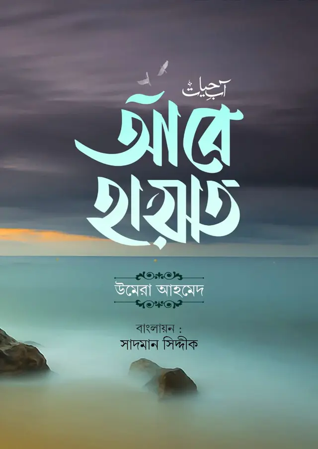 আবে হায়াত (হার্ডকভার)