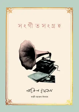 সংগীতসংগ্রহ (হার্ডকভার)