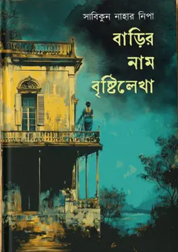 বাড়ির নাম বৃষ্টিলেখা (হার্ডকভার)