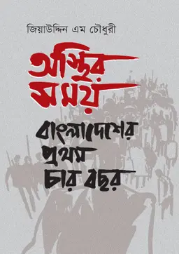 অস্থির সময়: বাংলাদেশের প্রথম চার বছর (হার্ডকভার)