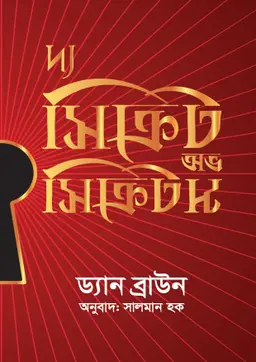 দ্য সিক্রেট অফ সিক্রেটস (হার্ডকভার)