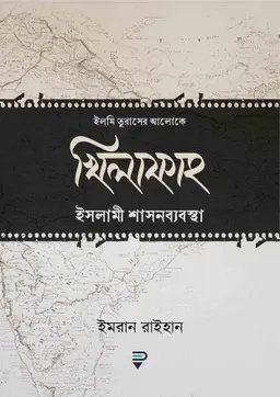 খিলাফাহ ইসলামী শাসনব্যবস্থা (হার্ডকভার)