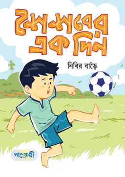 শৈশবের এক দিন (পেপারব্যাক)