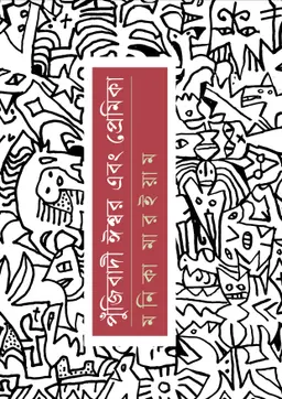 পুঁজিবাদী ঈশ্বর এবং প্রেমিকা (হার্ডকভার)