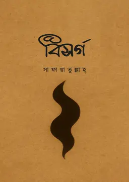 বিসর্গ (হার্ডকভার)