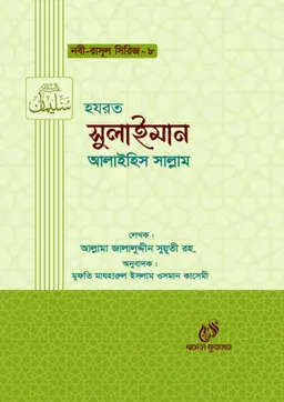হযরত সুলাইমান আলাইহিস সাল্লাম (হার্ডকভার)