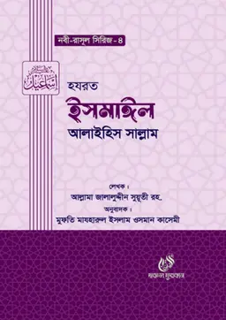 হযরত ইসমাঈল আলাইহিস সাল্লাম (হার্ডকভার)