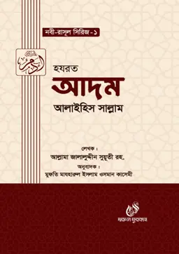 হযরত আদম আলাইহিস সাল্লাম (হার্ডকভার)