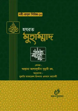 হযরত মুহাম্মাদ আলাইহিস সাল্লাম (হার্ডকভার)