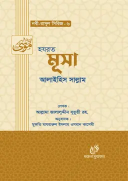 হযরত মূসা আলাইহিস সাল্লাম (হার্ডকভার)