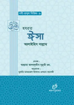হযরত ঈসা আলাইহিস সাল্লাম (হার্ডকভার)