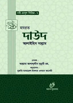 হযরত দাউদ আলাইহিস সাল্লাম (হার্ডকভার)