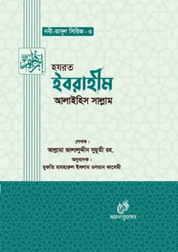 হযরত ইবরাহীম আলাইহিস সাল্লাম (হার্ডকভার)
