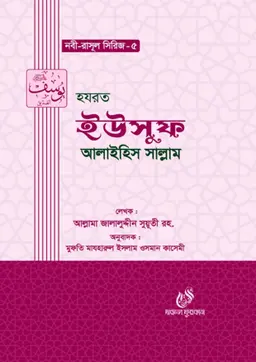 হযরত ইউসুফ আলাইহিস সাল্লাম (হার্ডকভার)