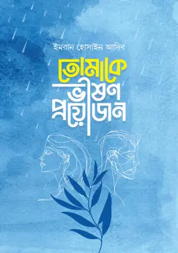 তোমাকে ভীষণ প্রয়োজন (হার্ডকভার)