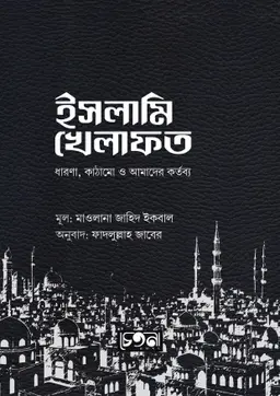 ইসলামি খেলাফত (হার্ডকভার)
