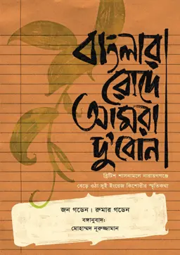 বাংলার রোদে আমরা দু'বোন (হার্ডকভার)