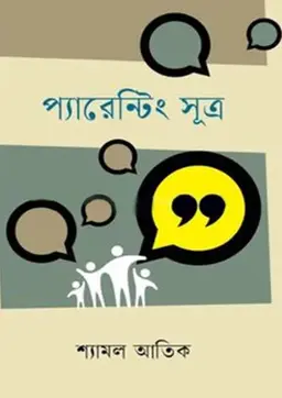 প্যারেন্টিং সূত্র (হার্ডকভার)
