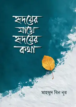 হৃদয়ের সাথে হৃদয়ের কথা (পেপারব্যাক)