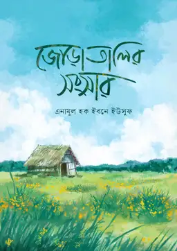জোড়াতালির সংসার (পেপারব্যাক)