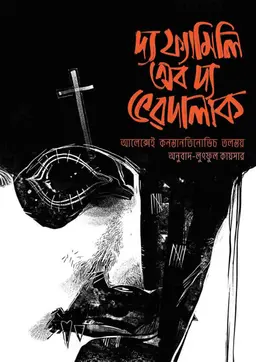দ্য ফ্যামিলি অব দ্য ভরদালাক (হার্ডকভার)