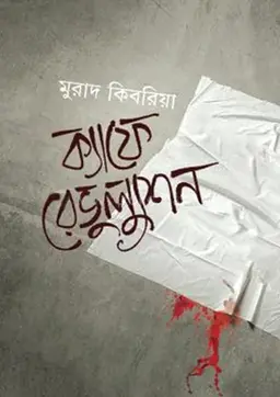 ক্যাফে রেভুল্যুশন (হার্ডকভার)