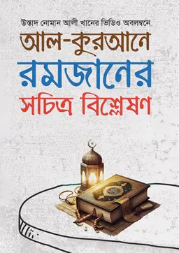 আল-কুরআনে রমজানের সচিত্র বিশ্লেষণ (হার্ডকভার)