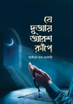 যে দুআয় আরশ কাঁপে (পেপারব্যাক)
