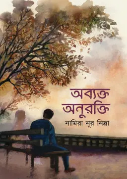 অব্যক্ত অনুরক্তি (হার্ডকভার)