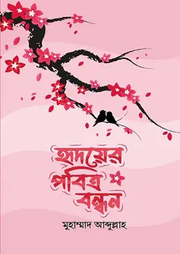 হৃদয়ের পবিত্র বন্ধন (হার্ডকভার)