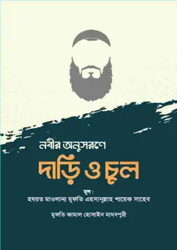 নবীর অনুসরণে দাড়ি ও চুল (হার্ডকভার)