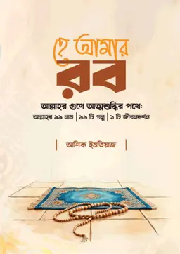 হে আমার রব (হার্ডকভার)