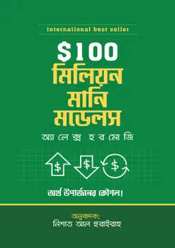 $100M মানি মডেলস (হার্ডকভার)