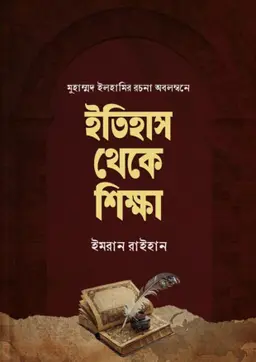 ইতিহাস থেকে শিক্ষা (হার্ডকভার)