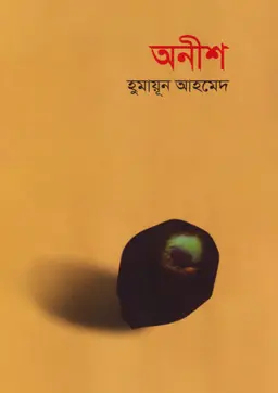 অনীশ (হার্ডকভার)