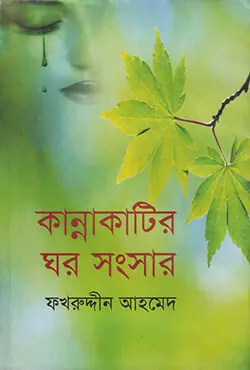 কান্নাকাটির ঘর সংসার (হার্ডকভার)