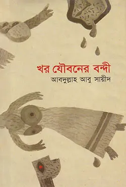 খর যৌবনের বন্দী (হার্ডকভার)