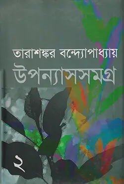 উপন্যাসসমগ্র-২ (হার্ডকভার)