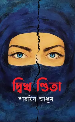 দ্বিখণ্ডিতা (হার্ডকভার)