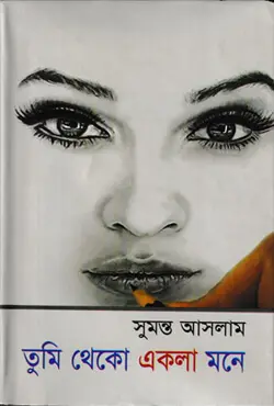 তুমি থেকো একলা মনে (হার্ডকভার)