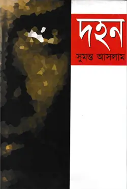 দহন (হার্ডকভার)