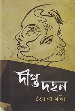 দীপ্ত দহন (হার্ডকভার)