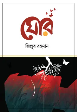 ঘোর (হার্ডকভার)