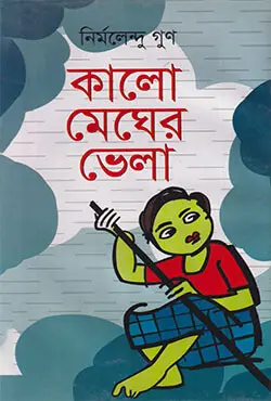 কালো মেঘের ভেলা (হার্ডকভার)