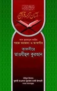 তাফসীরে তাওযীহুল কুরআন (১-৩ খণ্ড)
