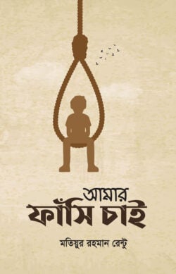 আমার ফাঁসি চাই